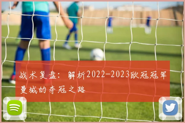 战术复盘：解析2022-2023欧冠冠军曼城的夺冠之路