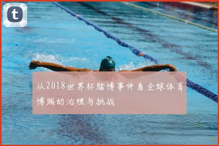 从2018世界杯赌博事件看全球体育博贿的治理与挑战