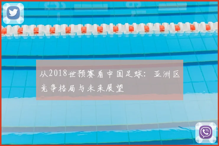 从2018世预赛看中国足球：亚洲区竞争格局与未来展望
