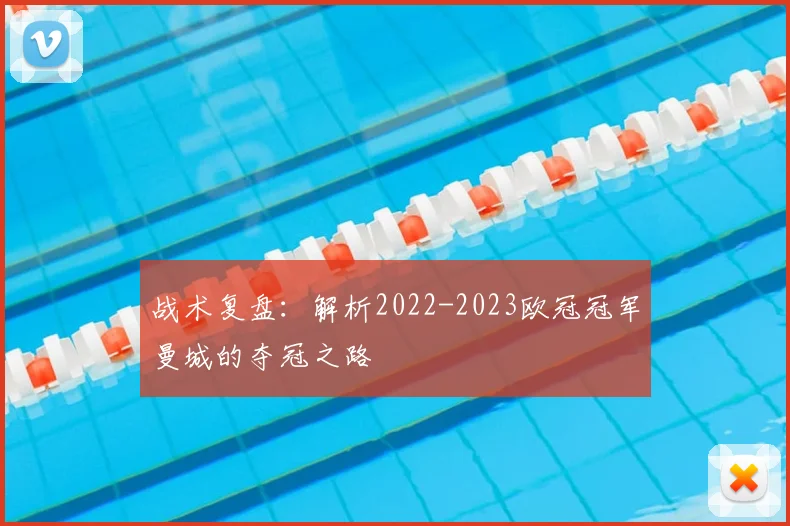 战术复盘：解析2022-2023欧冠冠军曼城的夺冠之路