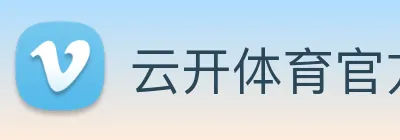 云开体育官方登录入口 logo